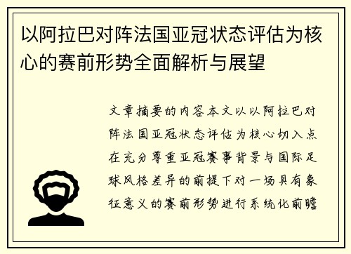 以阿拉巴对阵法国亚冠状态评估为核心的赛前形势全面解析与展望