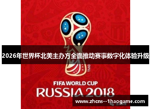 2026年世界杯北美主办方全面推动赛事数字化体验升级