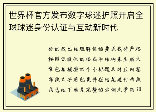 世界杯官方发布数字球迷护照开启全球球迷身份认证与互动新时代