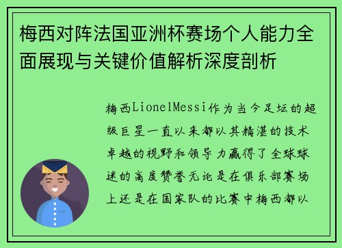 梅西对阵法国亚洲杯赛场个人能力全面展现与关键价值解析深度剖析