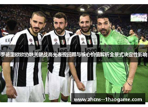 罗德里欧欧协联关键战高光表现回顾与核心价值解析全景式决定性影响