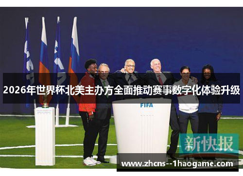 2026年世界杯北美主办方全面推动赛事数字化体验升级