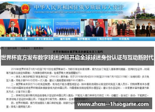 世界杯官方发布数字球迷护照开启全球球迷身份认证与互动新时代