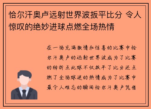 恰尔汗奥卢远射世界波扳平比分 令人惊叹的绝妙进球点燃全场热情