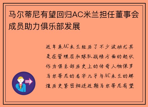 马尔蒂尼有望回归AC米兰担任董事会成员助力俱乐部发展