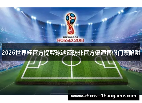 2026世界杯官方提醒球迷谨防非官方渠道售假门票陷阱
