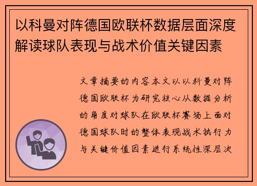 以科曼对阵德国欧联杯数据层面深度解读球队表现与战术价值关键因素
