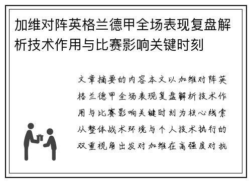 加维对阵英格兰德甲全场表现复盘解析技术作用与比赛影响关键时刻