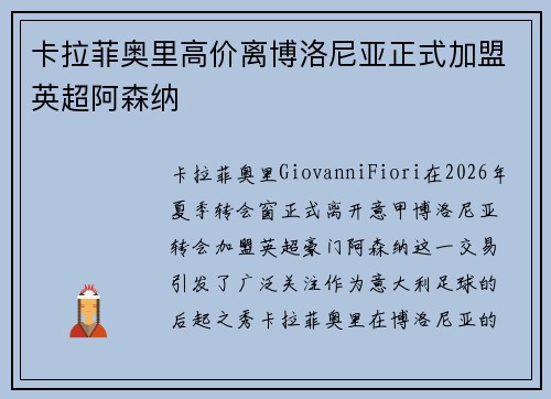 卡拉菲奥里高价离博洛尼亚正式加盟英超阿森纳