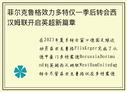 菲尔克鲁格效力多特仅一季后转会西汉姆联开启英超新篇章