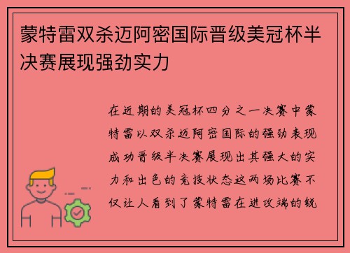 蒙特雷双杀迈阿密国际晋级美冠杯半决赛展现强劲实力