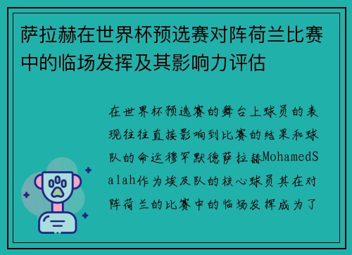 萨拉赫在世界杯预选赛对阵荷兰比赛中的临场发挥及其影响力评估