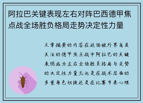 阿拉巴关键表现左右对阵巴西德甲焦点战全场胜负格局走势决定性力量