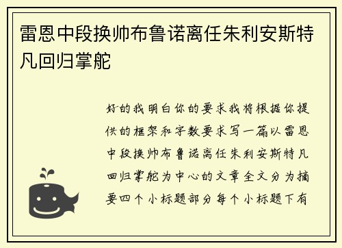 雷恩中段换帅布鲁诺离任朱利安斯特凡回归掌舵