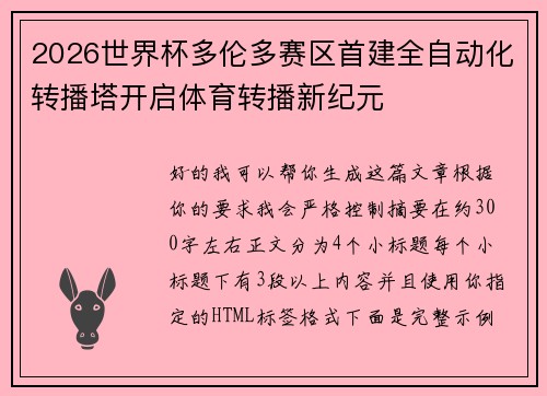 2026世界杯多伦多赛区首建全自动化转播塔开启体育转播新纪元