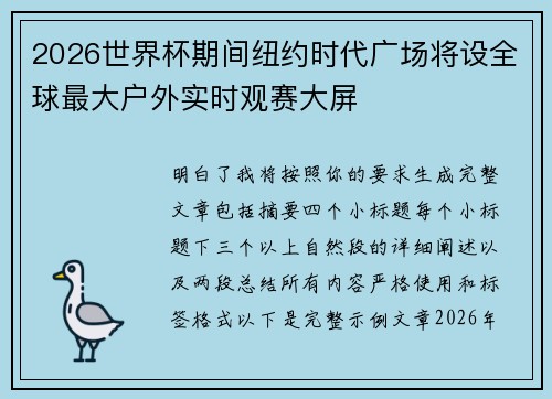 2026世界杯期间纽约时代广场将设全球最大户外实时观赛大屏