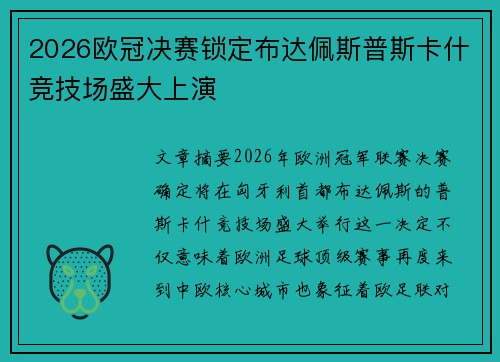 2026欧冠决赛锁定布达佩斯普斯卡什竞技场盛大上演