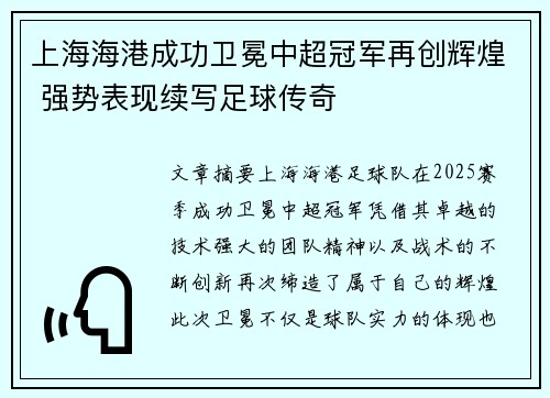 上海海港成功卫冕中超冠军再创辉煌 强势表现续写足球传奇