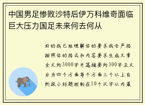 中国男足惨败沙特后伊万科维奇面临巨大压力国足未来何去何从