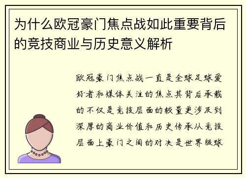 为什么欧冠豪门焦点战如此重要背后的竞技商业与历史意义解析
