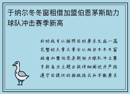 于纳尔冬冬窗租借加盟伯恩茅斯助力球队冲击赛季新高