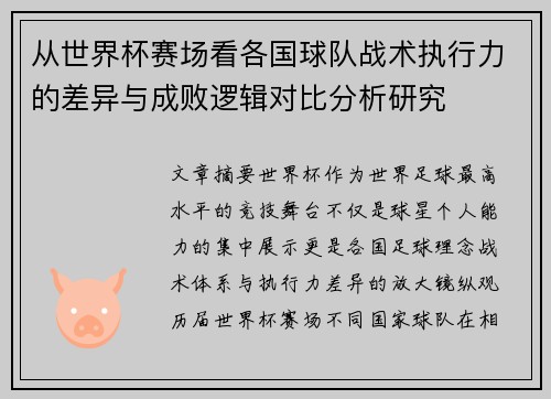 从世界杯赛场看各国球队战术执行力的差异与成败逻辑对比分析研究