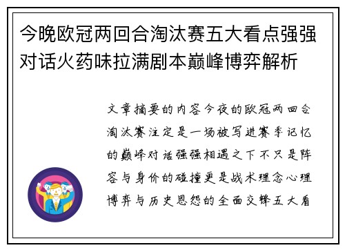 今晚欧冠两回合淘汰赛五大看点强强对话火药味拉满剧本巅峰博弈解析