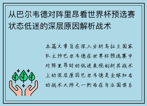 从巴尔韦德对阵里昂看世界杯预选赛状态低迷的深层原因解析战术