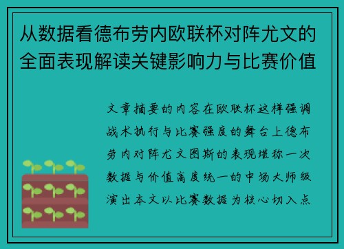 从数据看德布劳内欧联杯对阵尤文的全面表现解读关键影响力与比赛价值