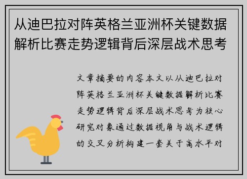 从迪巴拉对阵英格兰亚洲杯关键数据解析比赛走势逻辑背后深层战术思考