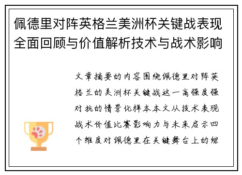 佩德里对阵英格兰美洲杯关键战表现全面回顾与价值解析技术与战术影响