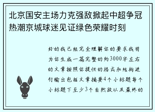 北京国安主场力克强敌掀起中超争冠热潮京城球迷见证绿色荣耀时刻