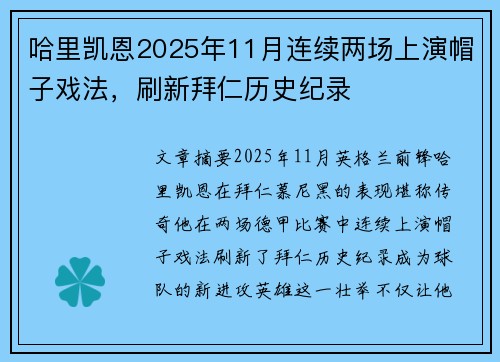 哈里凯恩2025年11月连续两场上演帽子戏法，刷新拜仁历史纪录