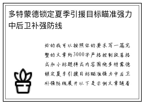 多特蒙德锁定夏季引援目标瞄准强力中后卫补强防线