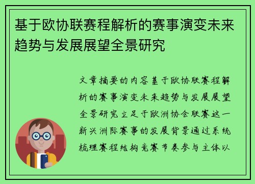 基于欧协联赛程解析的赛事演变未来趋势与发展展望全景研究