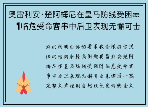 奥雷利安·楚阿梅尼在皇马防线受困时临危受命客串中后卫表现无懈可击
