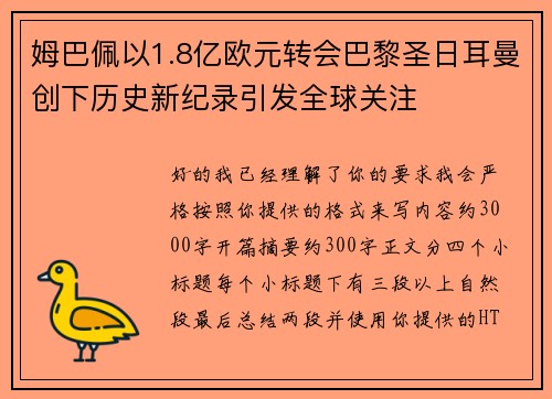 姆巴佩以1.8亿欧元转会巴黎圣日耳曼创下历史新纪录引发全球关注