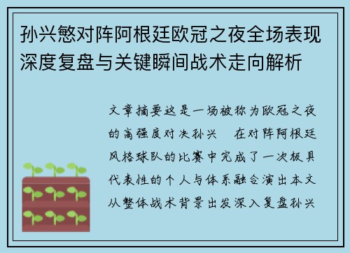 孙兴慜对阵阿根廷欧冠之夜全场表现深度复盘与关键瞬间战术走向解析