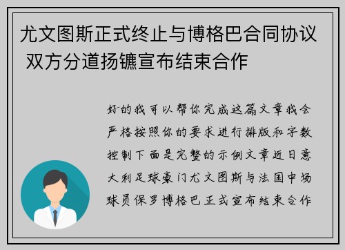 尤文图斯正式终止与博格巴合同协议 双方分道扬镳宣布结束合作