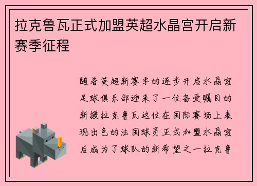 拉克鲁瓦正式加盟英超水晶宫开启新赛季征程