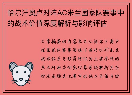 恰尔汗奥卢对阵AC米兰国家队赛事中的战术价值深度解析与影响评估