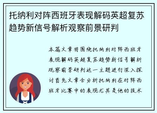 托纳利对阵西班牙表现解码英超复苏趋势新信号解析观察前景研判