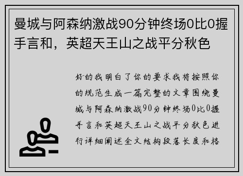 曼城与阿森纳激战90分钟终场0比0握手言和，英超天王山之战平分秋色