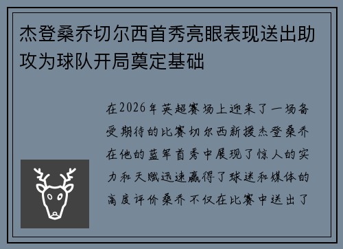 杰登桑乔切尔西首秀亮眼表现送出助攻为球队开局奠定基础