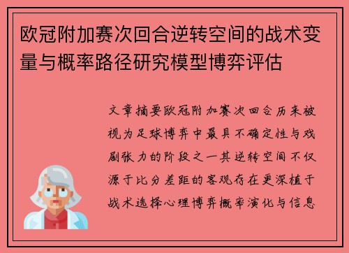 欧冠附加赛次回合逆转空间的战术变量与概率路径研究模型博弈评估