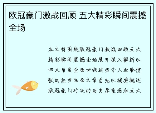 欧冠豪门激战回顾 五大精彩瞬间震撼全场