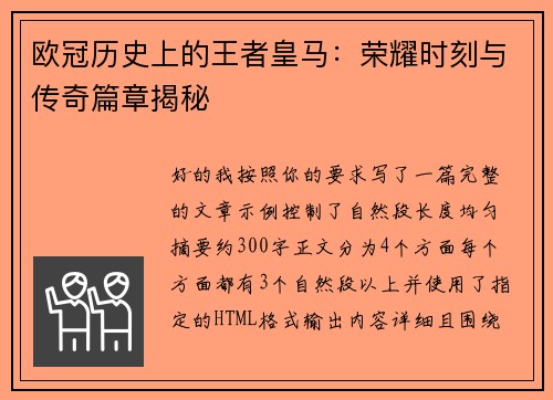 欧冠历史上的王者皇马：荣耀时刻与传奇篇章揭秘