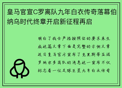 皇马官宣C罗离队九年白衣传奇落幕伯纳乌时代终章开启新征程再启