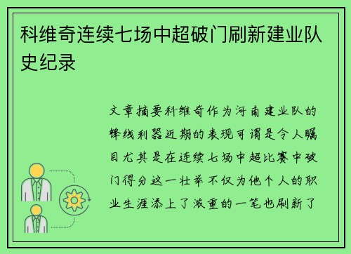 科维奇连续七场中超破门刷新建业队史纪录