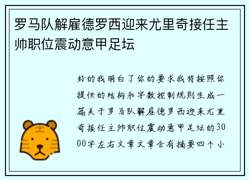 罗马队解雇德罗西迎来尤里奇接任主帅职位震动意甲足坛